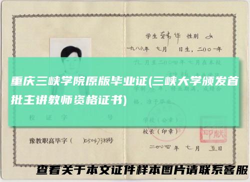 重庆三峡学院原版毕业证(三峡大学颁发首批主讲教师资格证书)