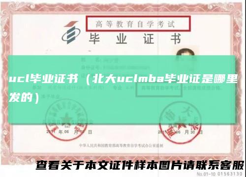 ucl毕业证书（北大uclmba毕业证是哪里发的）