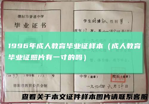 1996年成人教育毕业证样本（成人教育毕业证照片有一寸的吗）