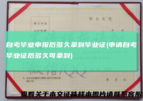 自考毕业申报后多久拿到毕业证(申请自考毕业证后多久可拿到)