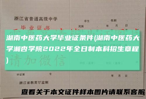 湖南中医药大学毕业证条件(湖南中医药大学湘杏学院2022年全日制本科招生章程)
