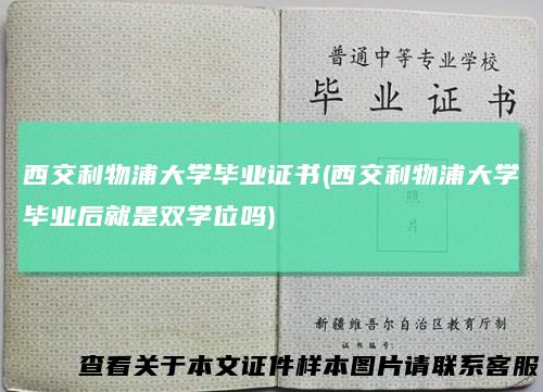 西交利物浦大学毕业证书(西交利物浦大学毕业后就是双学位吗)