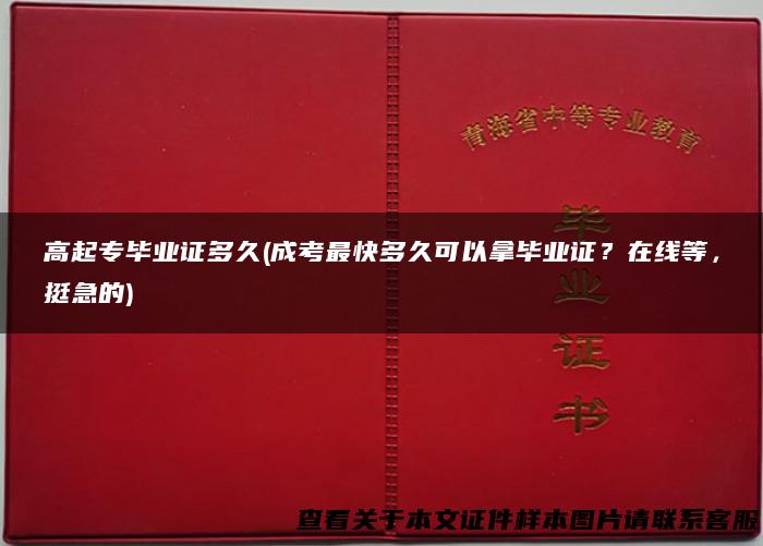 高起专毕业证多久(成考最快多久可以拿毕业证？在线等，挺急的)