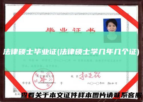 法律硕士毕业证(法律硕士学几年几个证)