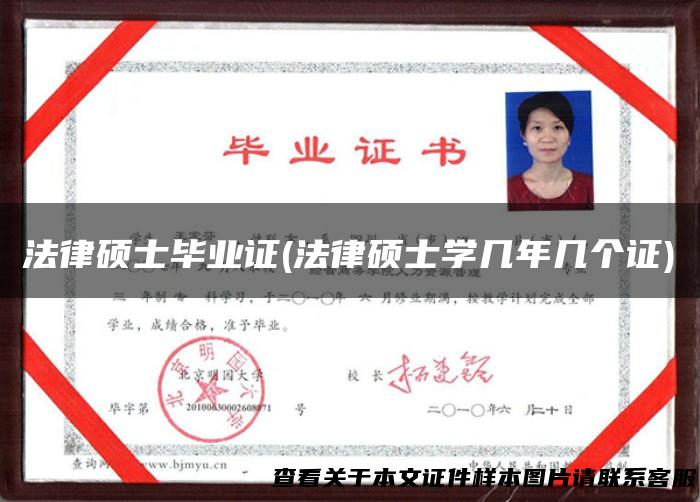 法律硕士毕业证(法律硕士学几年几个证)