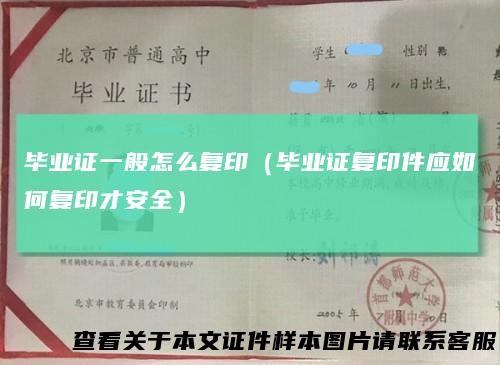 毕业证一般怎么复印（毕业证复印件应如何复印才安全）