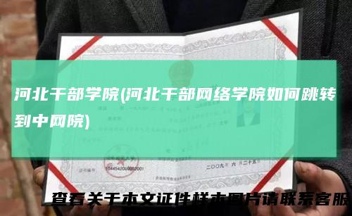 河北干部学院(河北干部网络学院如何跳转到中网院)