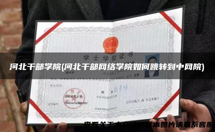 河北干部学院(河北干部网络学院如何跳转到中网院)