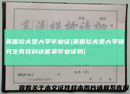 英国拉夫堡大学毕业证(英国拉夫堡大学研究生有挂科还能拿毕业证吗)