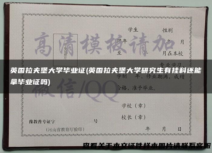 英国拉夫堡大学毕业证(英国拉夫堡大学研究生有挂科还能拿毕业证吗)