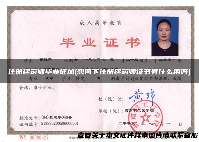 注册建筑师毕业证加(想问下注册建筑师证书有什么用吗)
