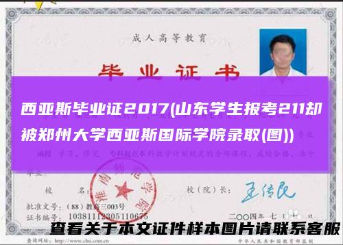 西亚斯毕业证2017(山东学生报考211却被郑州大学西亚斯国际学院录取(图))