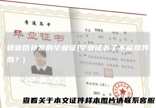 肄业后补发的毕业证(毕业证丢了不能原件吗?)