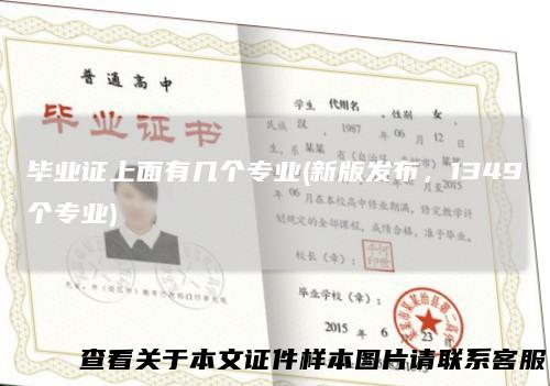 毕业证上面有几个专业(新版发布，1349个专业)