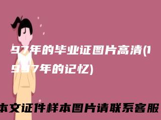 97年的毕业证图片高清(1997年的记忆)