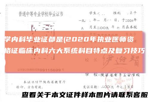 学内科毕业证都是(2020年执业医师资格证临床内科六大系统科目特点及复习技巧)