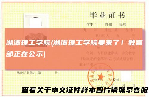 湘潭理工学院(湘潭理工学院要来了！教育部正在公示)