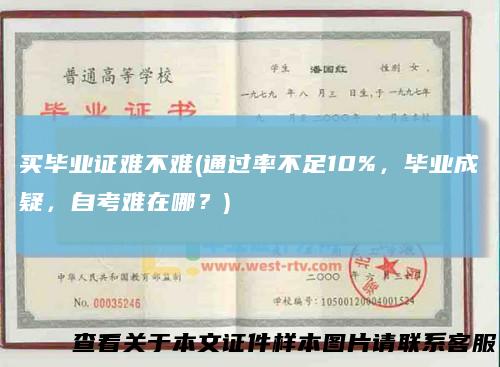 买毕业证难不难(通过率不足10%，毕业成疑，自考难在哪？)