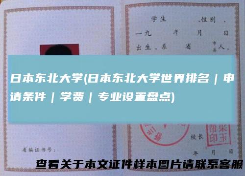日本东北大学(日本东北大学世界排名｜申请条件｜学费｜专业设置盘点)