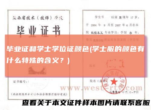 毕业证和学士学位证颜色(学士服的颜色有什么特殊的含义？)