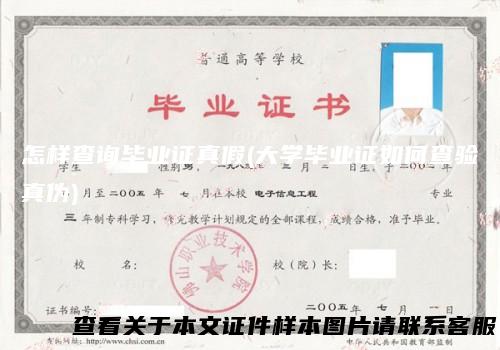 怎样查询毕业证真假(大学毕业证如何查验真伪)