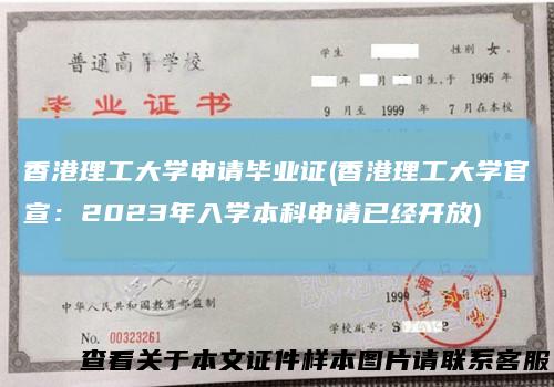 香港理工大学申请毕业证(香港理工大学官宣：2023年入学本科申请已经开放)