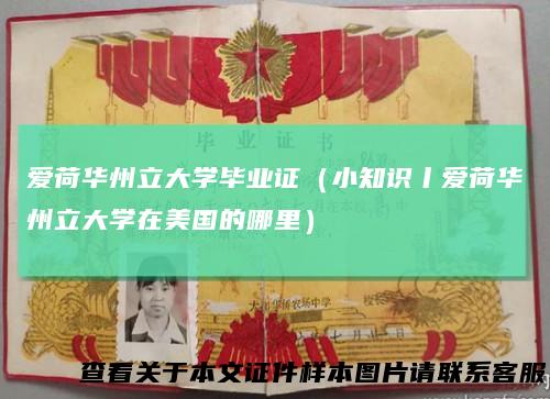 爱荷华州立大学毕业证（小知识丨爱荷华州立大学在美国的哪里）