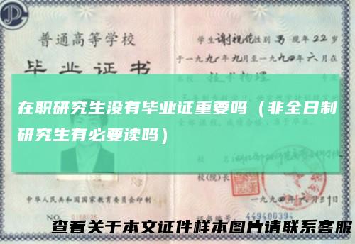 在职研究生没有毕业证重要吗（非全日制研究生有必要读吗）