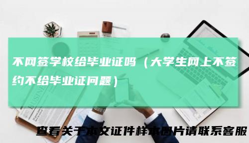 不网签学校给毕业证吗(大学生网上不签约不给毕业证问题)