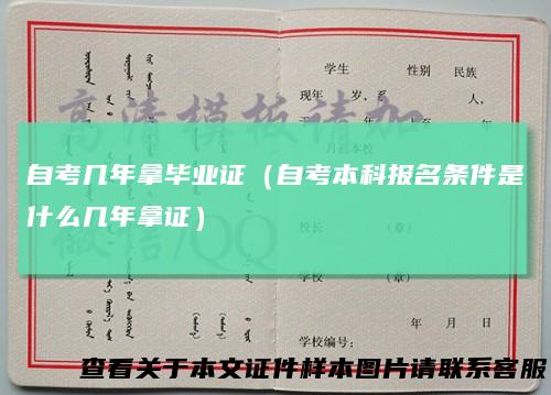 自考几年拿毕业证（自考本科报名条件是什么几年拿证）