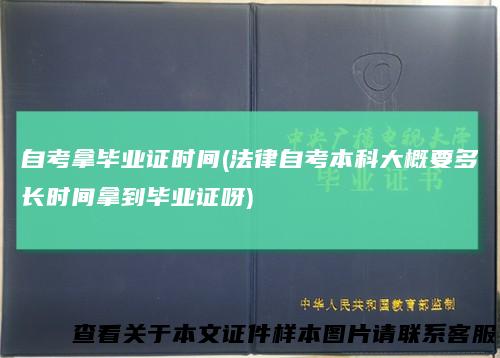 自考拿毕业证时间(法律自考本科大概要多长时间拿到毕业证呀)