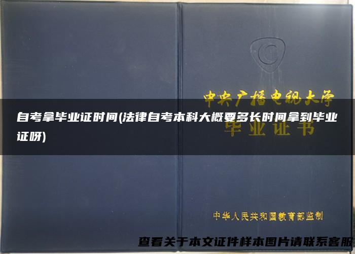 自考拿毕业证时间(法律自考本科大概要多长时间拿到毕业证呀)