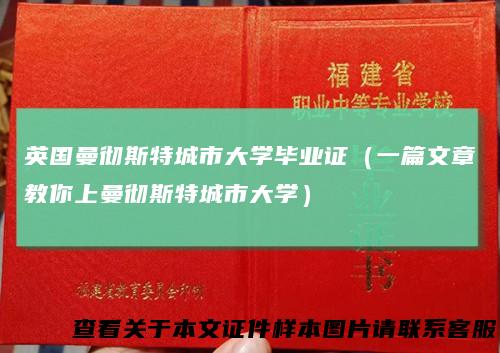 英国曼彻斯特城市大学毕业证（一篇文章教你上曼彻斯特城市大学）