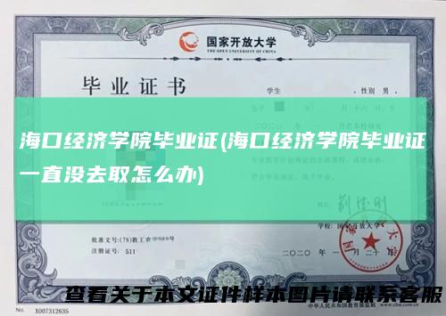 海口经济学院毕业证(海口经济学院毕业证一直没去取怎么办)