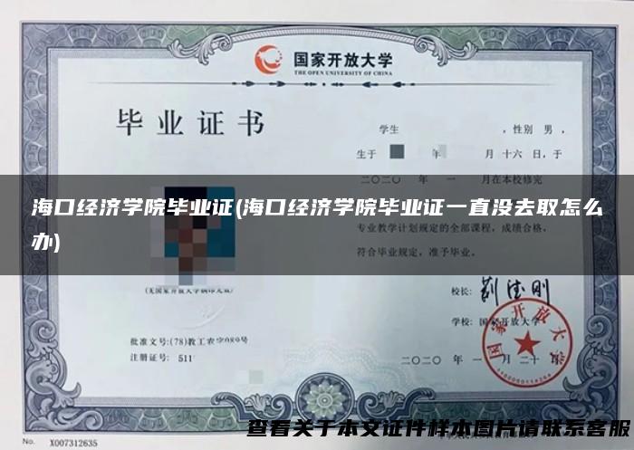 海口经济学院毕业证(海口经济学院毕业证一直没去取怎么办)