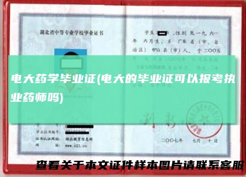 电大药学毕业证(电大的毕业证可以报考执业药师吗)