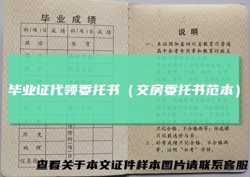 毕业证代领委托书（交房委托书范本）