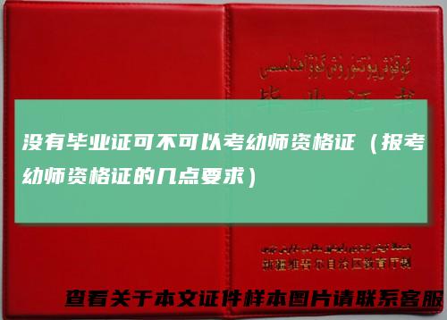 没有毕业证可不可以考幼师资格证（报考幼师资格证的几点要求）