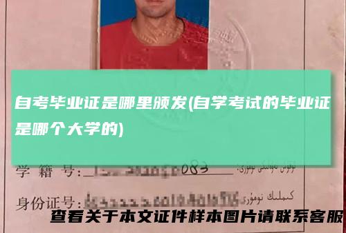自考毕业证是哪里颁发(自学考试的毕业证是哪个大学的)