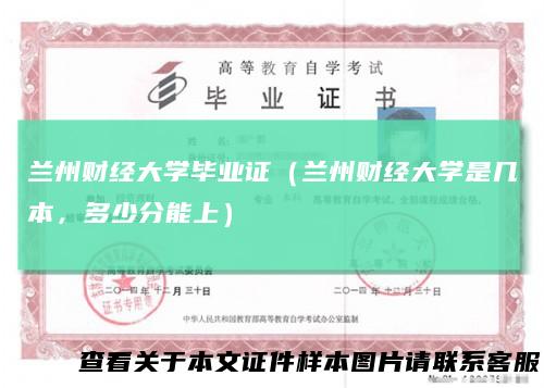 兰州财经大学毕业证（兰州财经大学是几本，多少分能上）