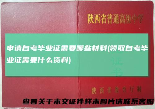 申请自考毕业证需要哪些材料(领取自考毕业证需要什么资料)