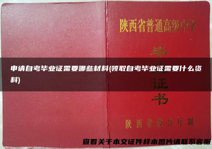 申请自考毕业证需要哪些材料(领取自考毕业证需要什么资料)