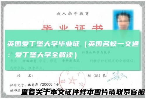 英国爱丁堡大学毕业证（英国名校一文通：爱丁堡大学全解读）