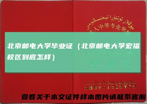 北京邮电大学毕业证（北京邮电大学宏福校区到底怎样）