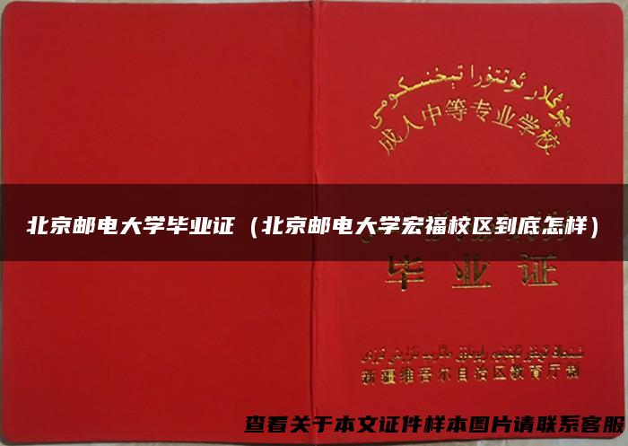 北京邮电大学毕业证（北京邮电大学宏福校区到底怎样）