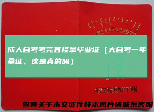 成人自考考完直接拿毕业证（大自考一年拿证，这是真的吗）