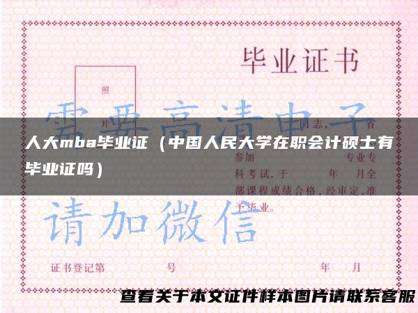 人大mba毕业证（中国人民大学在职会计硕士有毕业证吗）
