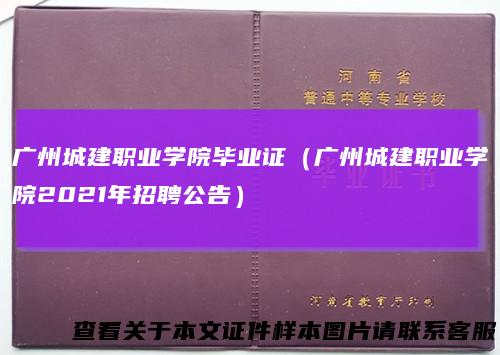 广州城建职业学院毕业证(广州城建职业学院2021年招聘公告)