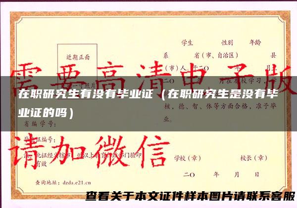 在职研究生有没有毕业证（在职研究生是没有毕业证的吗）