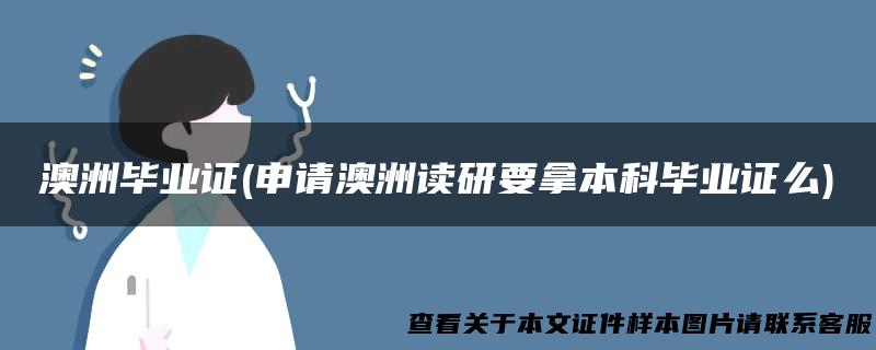 澳洲毕业证(申请澳洲读研要拿本科毕业证么)